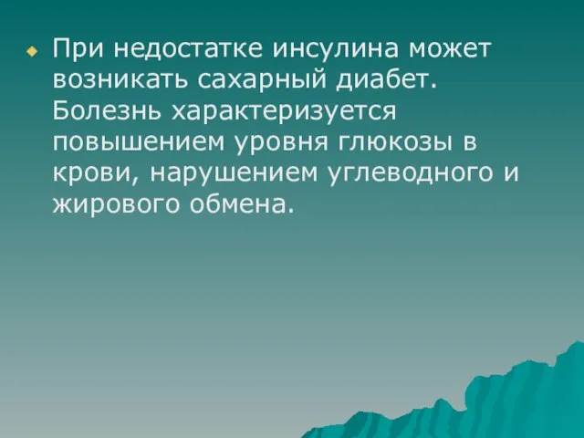 При недостатке инсулина может возникать сахарный диабет. Болезнь характеризуется повышением уровня