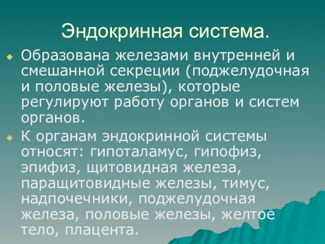 Эндокринная система. Образована железами внутренней и смешанной секреции (поджелудочная и половые