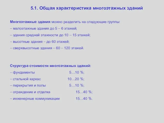 5.1. Общая характеристика многоэтажных зданий Многоэтажные здания можно разделить на следующие