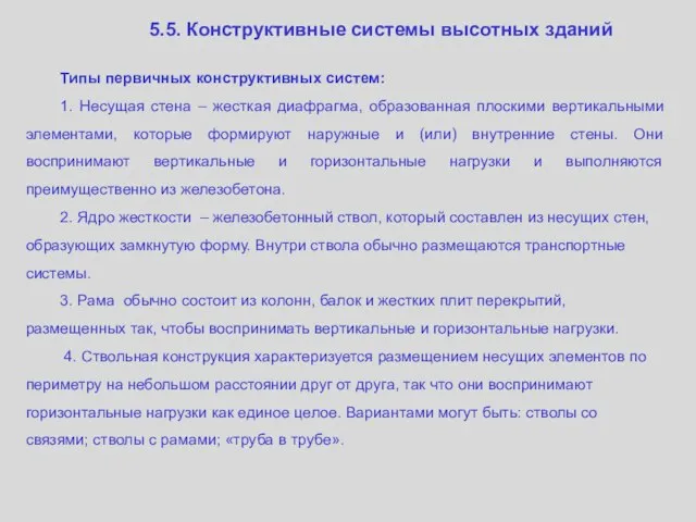 5.5. Конструктивные системы высотных зданий Типы первичных конструктивных систем: 1. Несущая