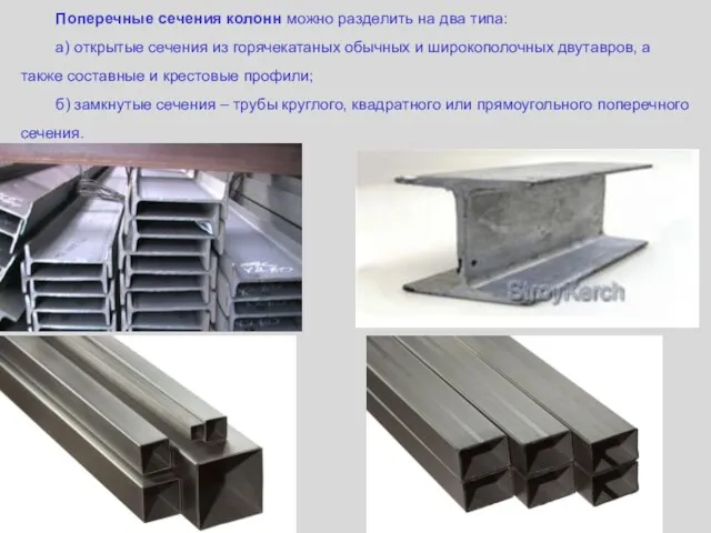 Поперечные сечения колонн можно разделить на два типа: а) открытые сечения