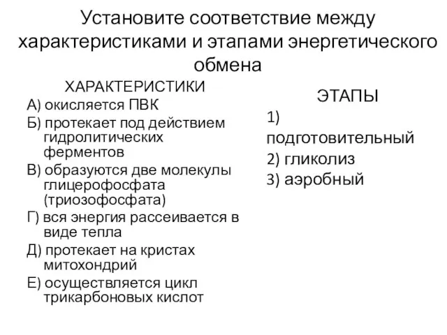 Установите соответствие между характеристиками и этапами энергетического обмена ХАРАКТЕРИСТИКИ А) окисляется