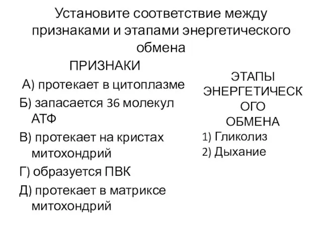 Установите соответствие между признаками и этапами энергетического обмена ПРИЗНАКИ А) протекает