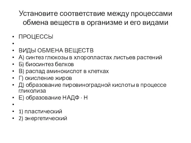 Установите соответствие между процессами обмена веществ в организме и его видами