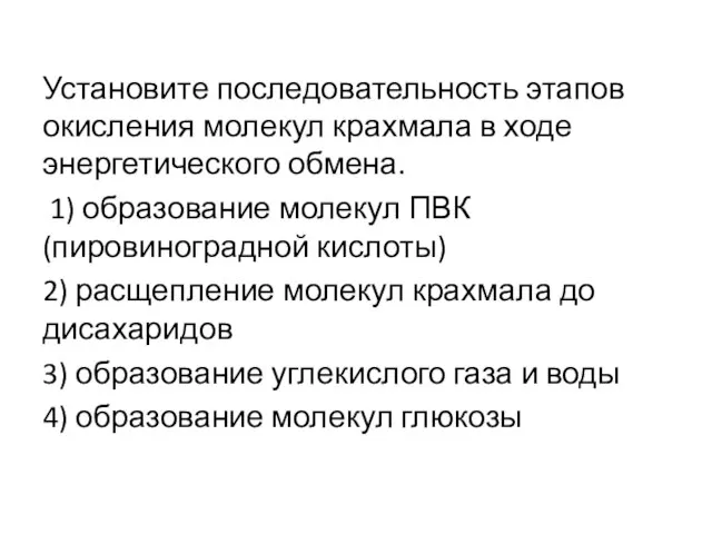 Установите последовательность этапов окисления молекул крахмала в ходе энергетического обмена. 1)