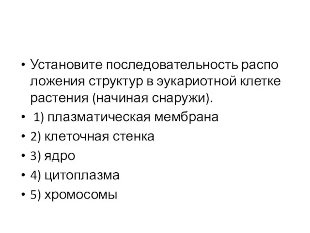 Установите по­сле­до­ва­тель­ность рас­по­ло­же­ния струк­тур в эу­ка­ри­от­ной клет­ке рас­те­ния (начиная снаружи). 1)