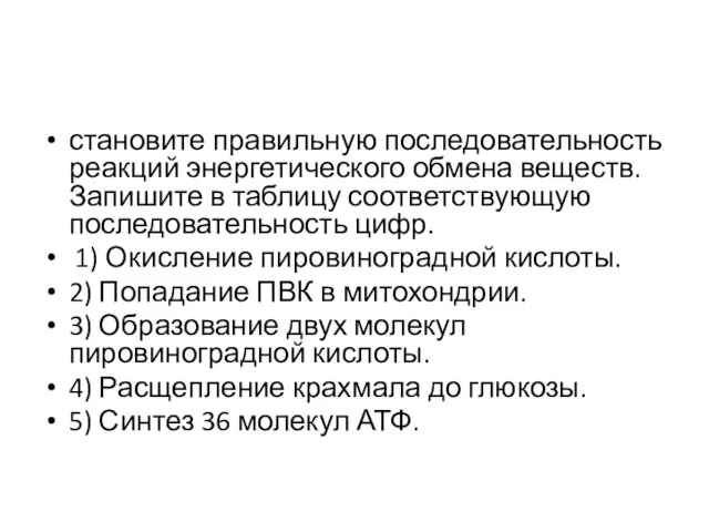 становите правильную последовательность реакций энергетического обмена веществ. Запишите в таблицу соответствующую