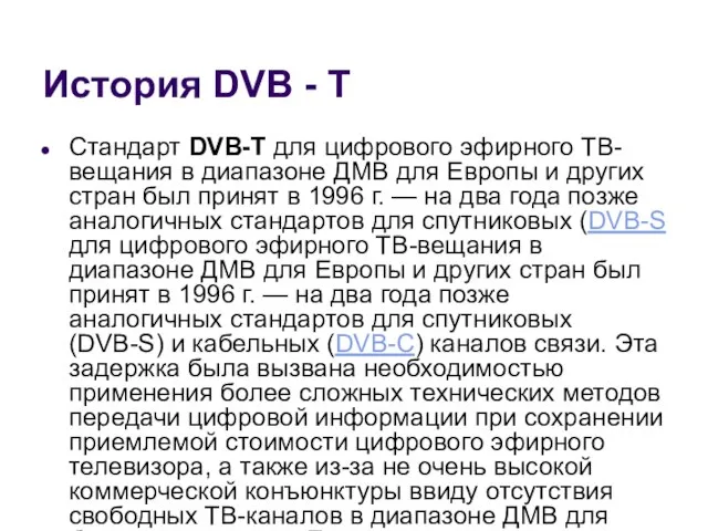История DVB - T Стандарт DVB-T для цифрового эфирного ТВ-вещания в