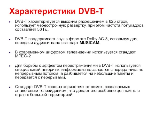Характеристики DVB-T DVB-T характеризуется высоким разрешением в 625 строк, использует чересстрочную