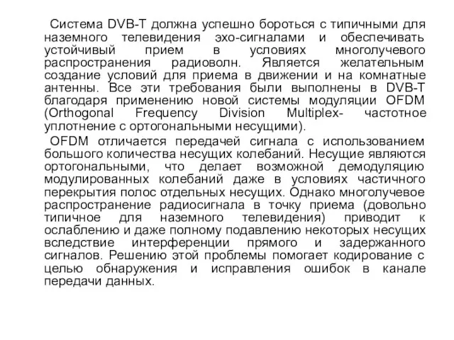 Система DVB-T должна успешно бороться с типичными для наземного телевидения эхо-сигналами