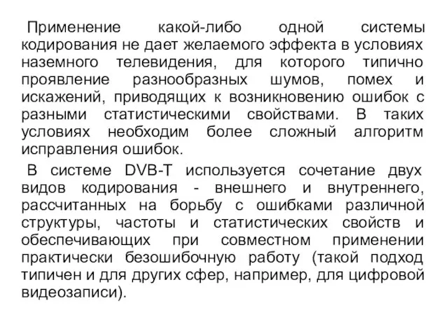 Применение какой-либо одной системы кодирования не дает желаемого эффекта в условиях