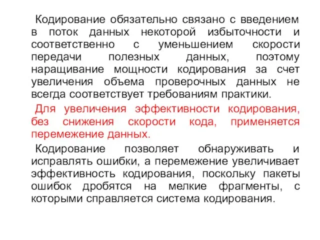 Кодирование обязательно связано с введением в поток данных некоторой избыточности и