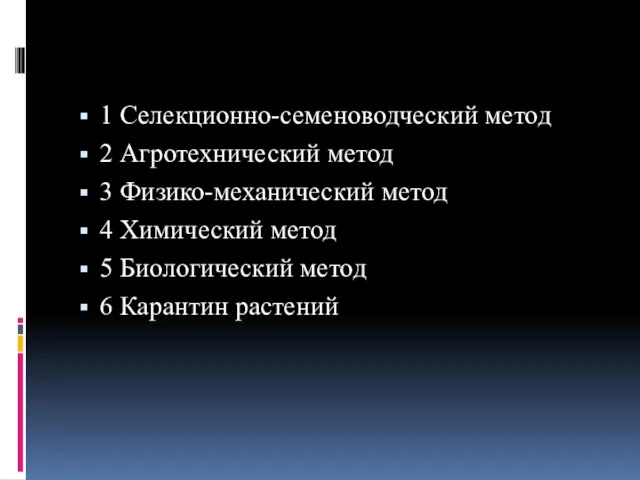 1 Селекционно-семеноводческий метод 2 Агротехнический метод 3 Физико-механический метод 4 Химический