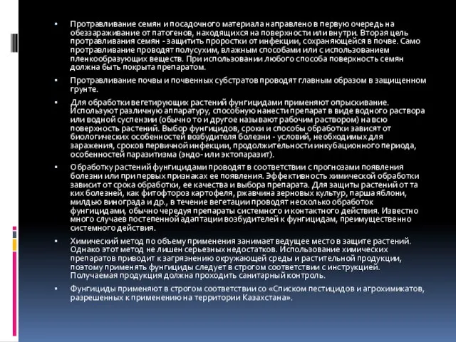 Протравливание семян и посадочного материала направлено в первую очередь на обеззараживание