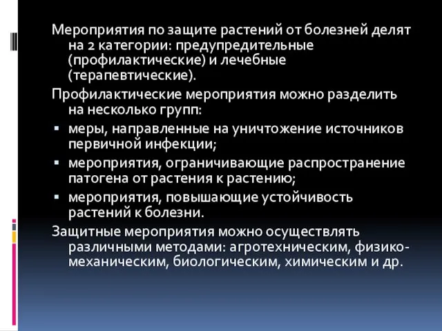 Мероприятия по защите растений от болезней делят на 2 категории: предупредительные