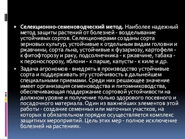 Селекционно-семеноводческий метод. Наиболее надежный метод защиты растений от болезней - возделывание