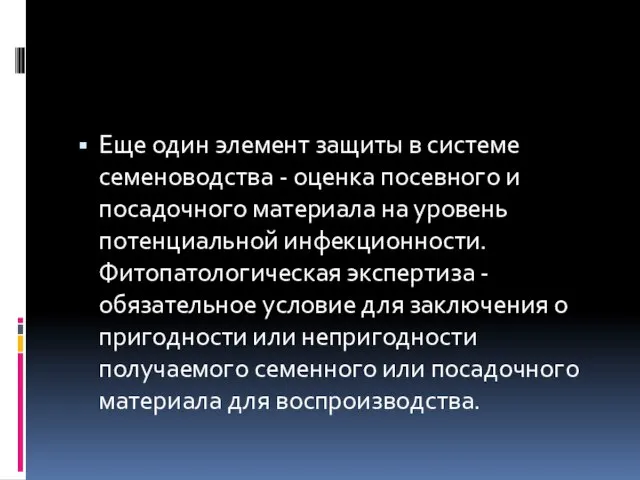 Еще один элемент защиты в системе семеноводства - оценка посевного и