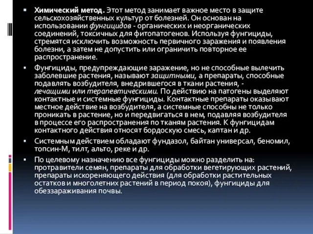 Химический метод. Этот метод занимает важное место в защите сельскохо­зяйственных культур