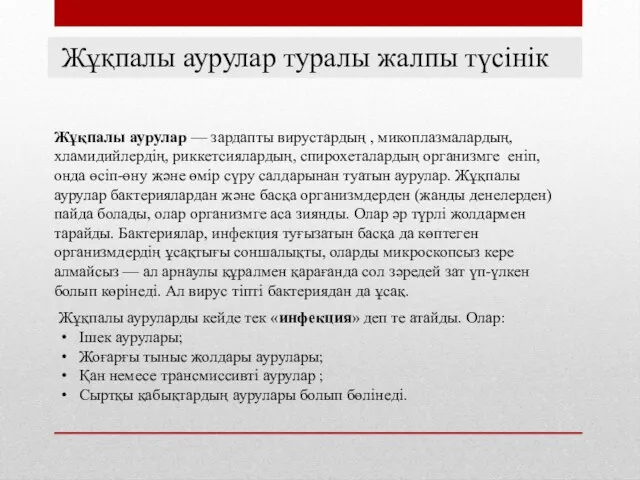 Жұқпалы аурулар — зардапты вирустардың , микоплазмалардың, хламидийлердің, риккетсиялардың, спирохеталардың организмге