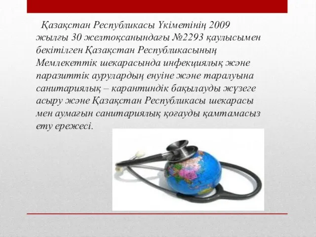 Қазақстан Республикасы Үкіметінің 2009 жылғы 30 желтоқсанындағы №2293 қаулысымен бекітілген Қазақстан