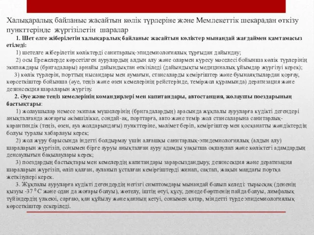 Халықаралық байланыс жасайтын көлік түрлеріне және Мемлекеттік шекарадан өткізу пункттерінде жүргізілетін