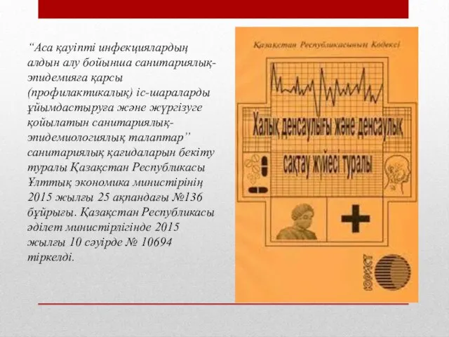 “Аса қауіпті инфекциялардың алдын алу бойынша санитариялық- эпидемияға қарсы (профилактикалық) іс-шараларды