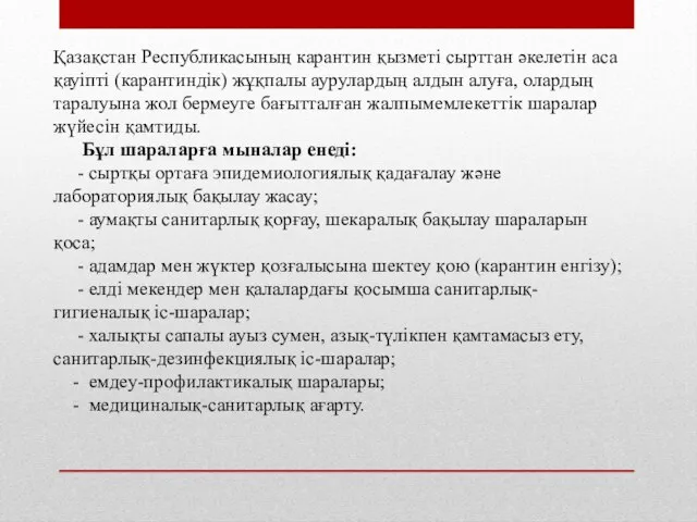 Қазақстан Республикасының карантин қызметi сырттан әкелетiн аса қауiптi (карантиндiк) жұқпалы аурулардың