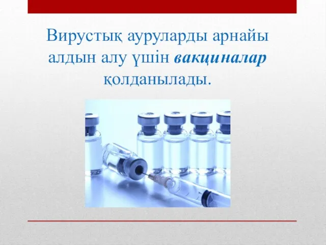 Вирустық ауруларды арнайы алдын алу үшін вакциналар қолданылады.