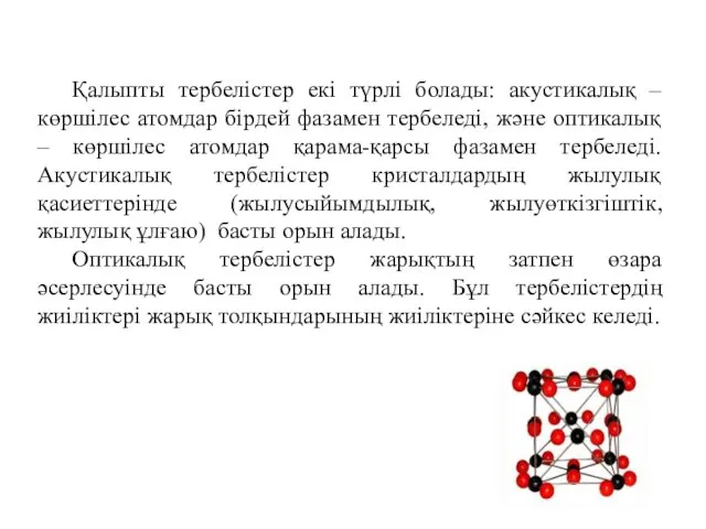 Қалыпты тербелістер екі түрлі болады: акустикалық – көршілес атомдар бірдей фазамен