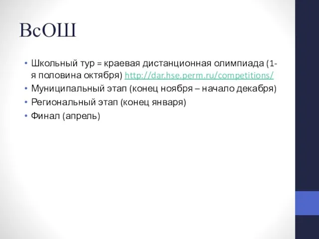 ВсОШ Школьный тур = краевая дистанционная олимпиада (1-я половина октября) http://dar.hse.perm.ru/competitions/