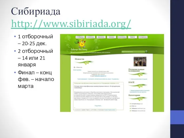 Сибириада http://www.sibiriada.org/ 1 отборочный – 20-25 дек. 2 отборочный – 14