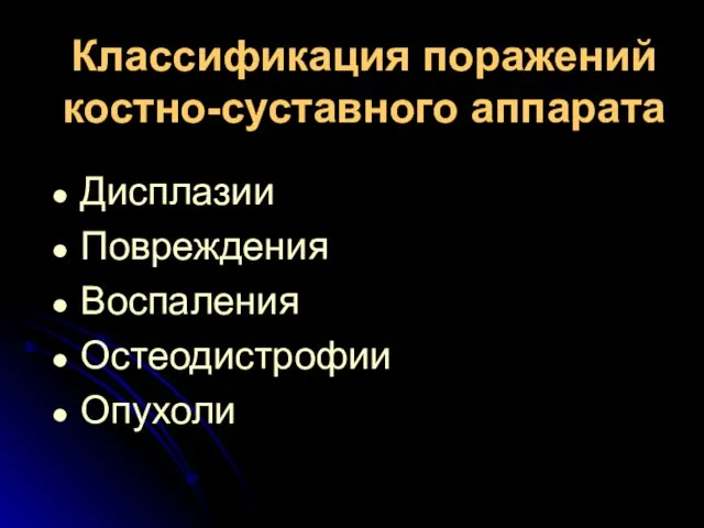 Классификация поражений костно-суставного аппарата Дисплазии Повреждения Воспаления Остеодистрофии Опухоли