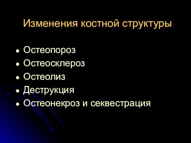 Изменения костной структуры Остеопороз Остеосклероз Остеолиз Деструкция Остеонекроз и секвестрация