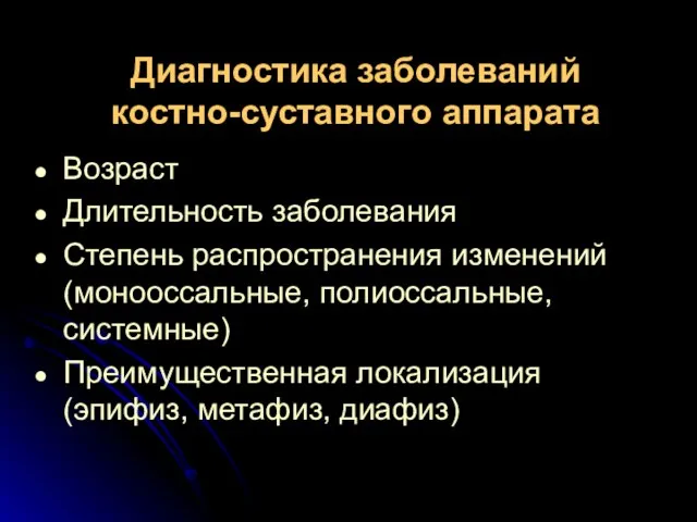 Диагностика заболеваний костно-суставного аппарата Возраст Длительность заболевания Степень распространения изменений (монооссальные,