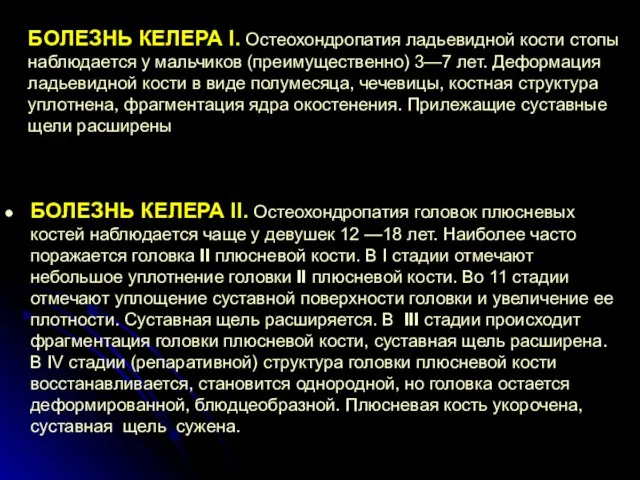 БОЛЕЗНЬ КЕЛЕРА I. Остеохондропатия ладьевидной кости стопы наблюдается у мальчиков (преимущественно)