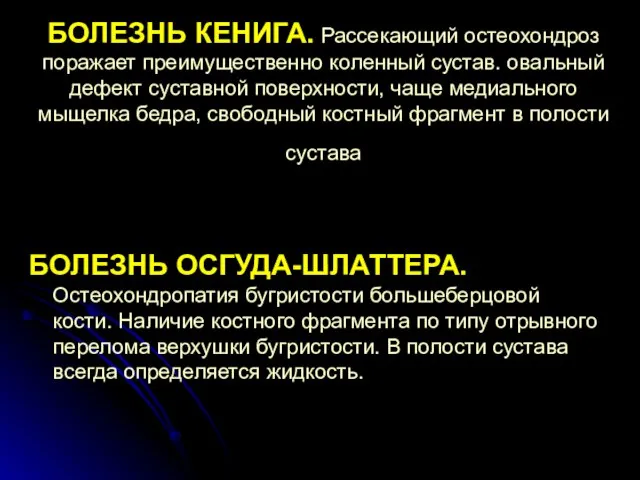 БОЛЕЗНЬ КЕНИГА. Рассекающий остеохондроз поражает преимущественно коленный сустав. овальный дефект суставной