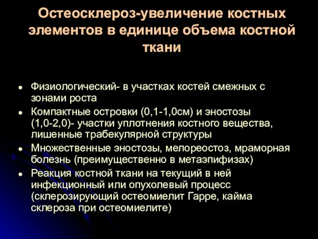 Остеосклероз-увеличение костных элементов в единице объема костной ткани Физиологический- в участках