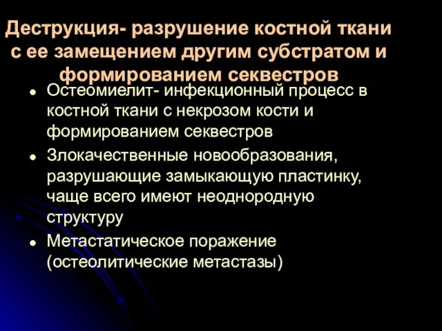 Деструкция- разрушение костной ткани с ее замещением другим субстратом и формированием