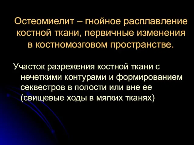 Остеомиелит – гнойное расплавление костной ткани, первичные изменения в костномозговом пространстве.