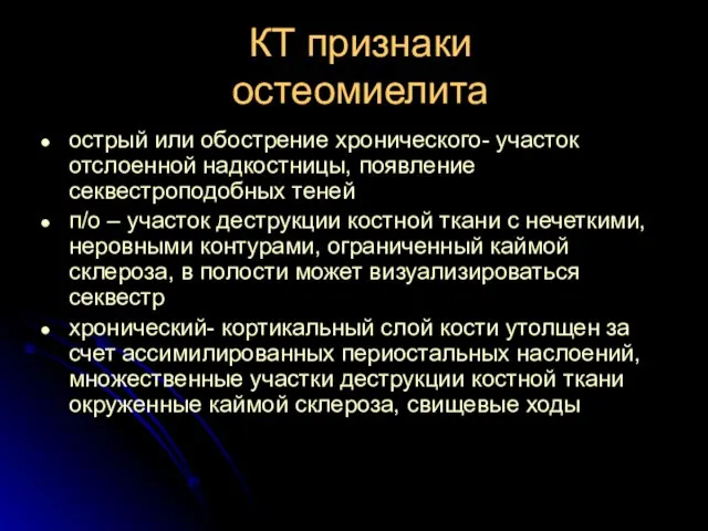 КТ признаки остеомиелита острый или обострение хронического- участок отслоенной надкостницы, появление