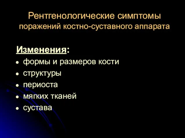 Рентгенологические симптомы поражений костно-суставного аппарата Изменения: формы и размеров кости структуры периоста мягких тканей сустава