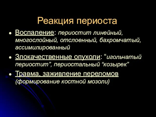 Реакция периоста Воспаление: периостит линейный, многослойный, отслоенный, бахромчатый, ассимилированный Злокачественные опухоли: