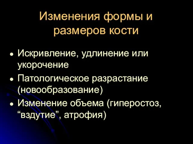 Изменения формы и размеров кости Искривление, удлинение или укорочение Патологическое разрастание