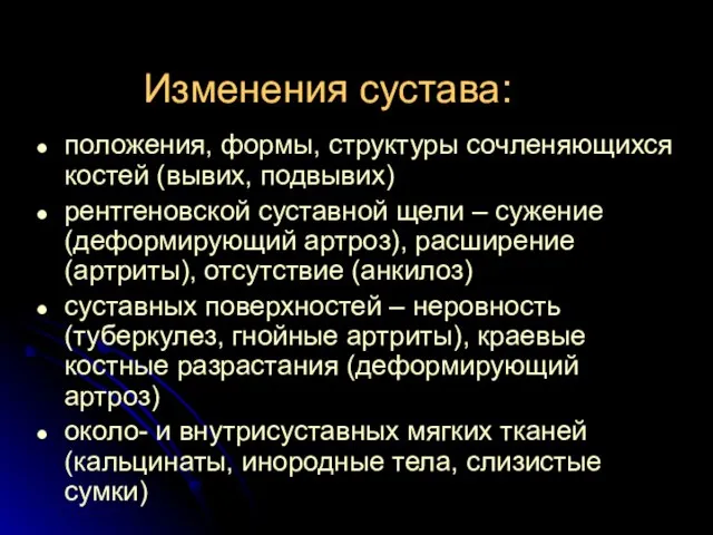 Изменения сустава: положения, формы, структуры сочленяющихся костей (вывих, подвывих) рентгеновской суставной