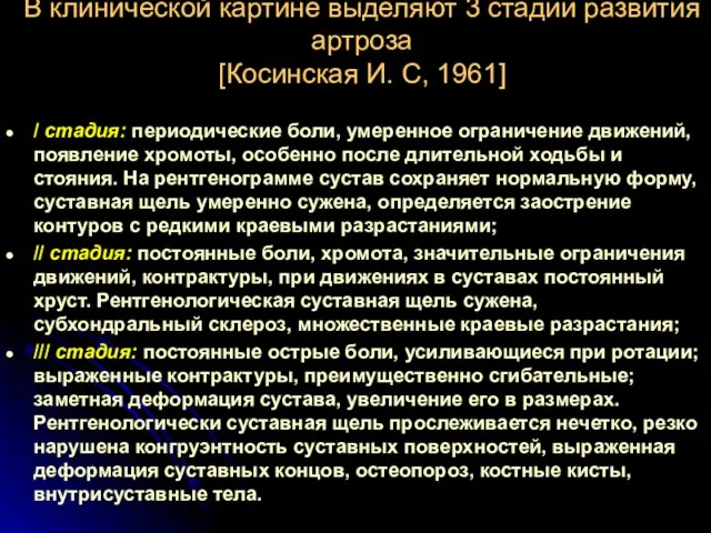 В клинической картине выделяют 3 стадии развития артроза [Косинская И. С,