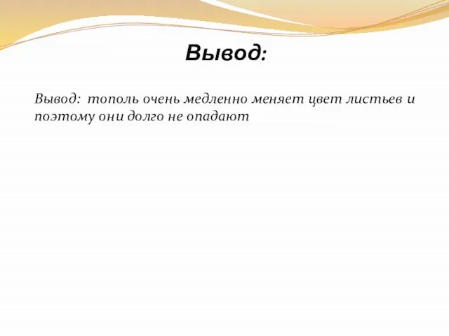 Вывод: Вывод: тополь очень медленно меняет цвет листьев и поэтому они долго не опадают