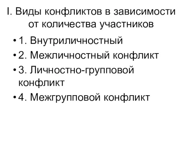 I. Виды конфликтов в зависимости от количества участников 1. Внутриличностный 2.