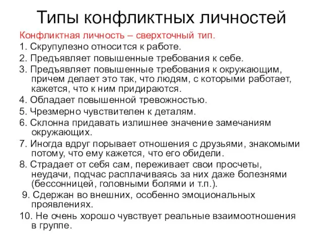 Типы конфликтных личностей Конфликтная личность – сверхточный тип. 1. Скрупулезно относится