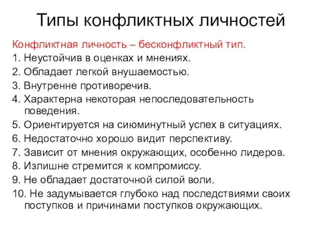 Типы конфликтных личностей Конфликтная личность – бесконфликтный тип. 1. Неустойчив в