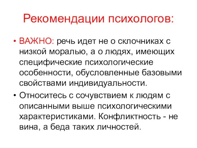 Рекомендации психологов: ВАЖНО: речь идет не о склочниках с низкой моралью,